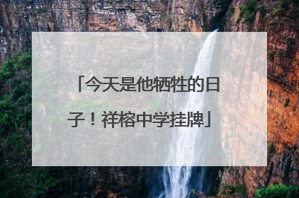 今天是他牺牲的日子！祥榕中学挂牌
