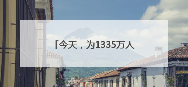 今天，为1335万人刷屏！祝大“胜”归来