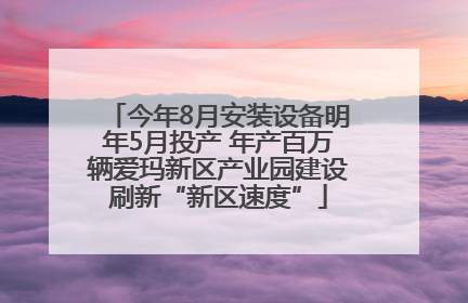 今年8月安装设备明年5月投产 年产百万辆爱玛新区产业园建设刷新“新区速度”