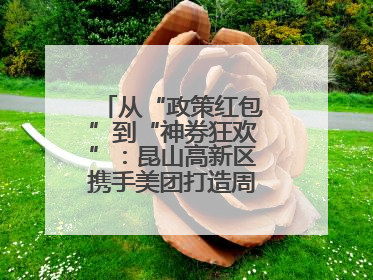 从“政策红包”到“神券狂欢”：昆山高新区携手美团打造周末消费新场景
