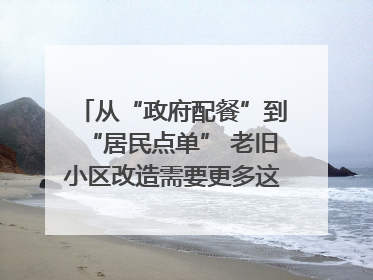 从“政府配餐”到“居民点单” 老旧小区改造需要更多这样的“制度电梯”｜封面评论