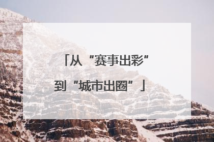 从“赛事出彩”到“城市出圈”