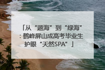 从“题海”到“绿海”：鹤峰屏山成高考毕业生护眼“天然SPA”