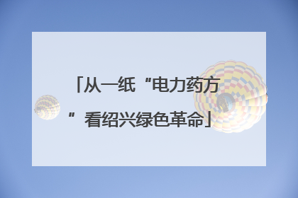 从一纸“电力药方”看绍兴绿色革命