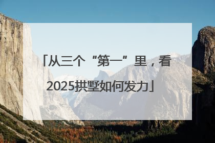 从三个“第一”里，看2025拱墅如何发力