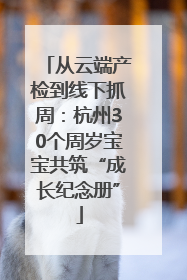 从云端产检到线下抓周：杭州30个周岁宝宝共筑“成长纪念册”