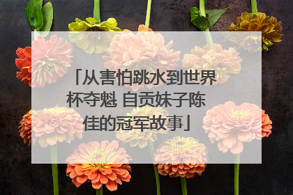 从害怕跳水到世界杯夺魁 自贡妹子陈佳的冠军故事
