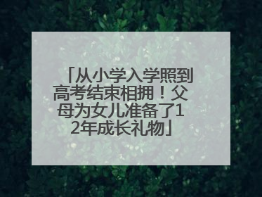 从小学入学照到高考结束相拥！父母为女儿准备了12年成长礼物