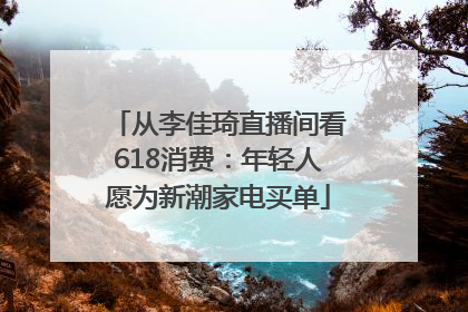 从李佳琦直播间看618消费：年轻人愿为新潮家电买单