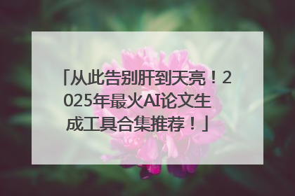 从此告别肝到天亮！2025年最火AI论文生成工具合集推荐！