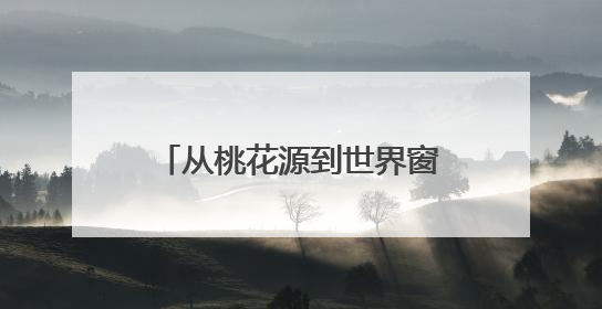 从桃花源到世界窗！湖南常德架起黄金通道，激活区域经济“一池春水”