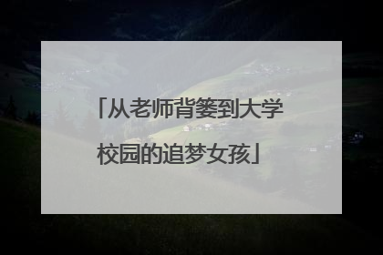 从老师背篓到大学校园的追梦女孩