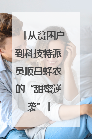 从贫困户到科技特派员顺昌蜂农的“甜蜜逆袭”