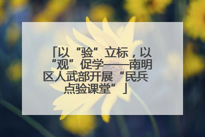 以“验”立标，以“观”促学——南明区人武部开展“民兵点验课堂”