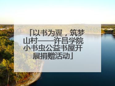 以书为翼，筑梦山村——许昌学院小书虫公益书屋开展捐赠活动
