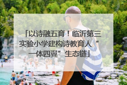 以诗融五育！临沂第三实验小学建构诗教育人“一体四翼”生态链