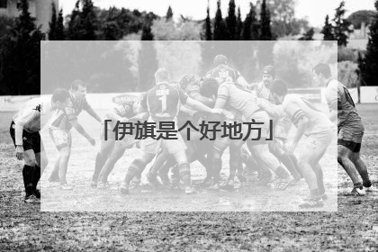 伊旗是个好地方