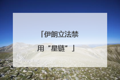 伊朗立法禁用“星链”