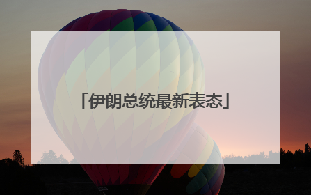 伊朗总统最新表态