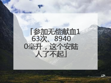 参加无偿献血163次、89400毫升，这个安陆人了不起