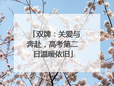 双牌：关爱与奔赴，高考第二日温暖依旧