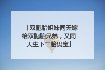 双胞胎姐妹同天嫁给双胞胎兄弟，又同天生下二胎男宝