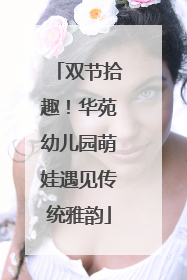 双节拾趣！华苑幼儿园萌娃遇见传统雅韵