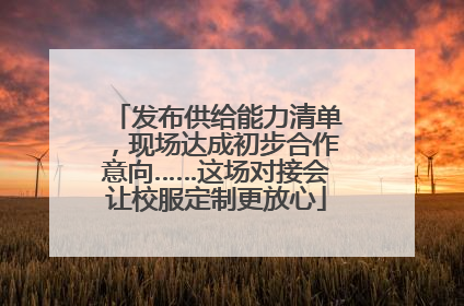 发布供给能力清单，现场达成初步合作意向……这场对接会让校服定制更放心