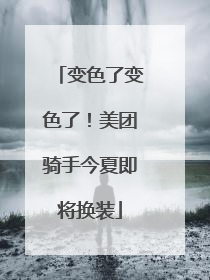 变色了变色了！美团骑手今夏即将换装