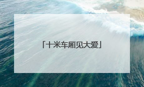 十米车厢见大爱