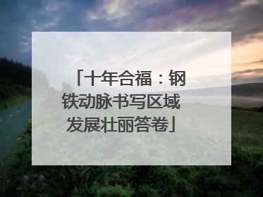 十年合福：钢铁动脉书写区域发展壮丽答卷