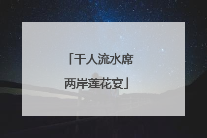 千人流水席 两岸莲花宴