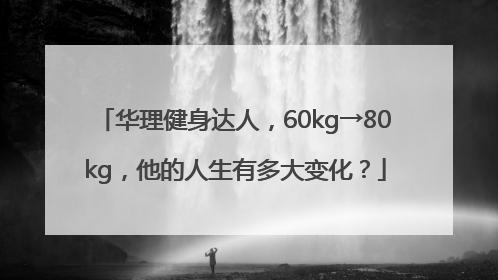 华理健身达人，60kg→80kg，他的人生有多大变化？