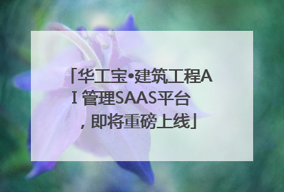 华工宝•建筑工程AI 管理SAAS平台，即将重磅上线
