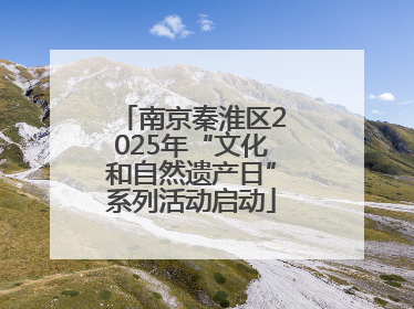 南京秦淮区2025年“文化和自然遗产日”系列活动启动