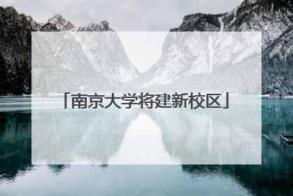 南京大学将建新校区