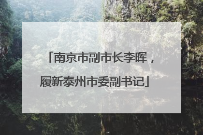 南京市副市长李晖，履新泰州市委副书记