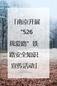 南京开展“526 我爱路”铁路安全知识宣传活动