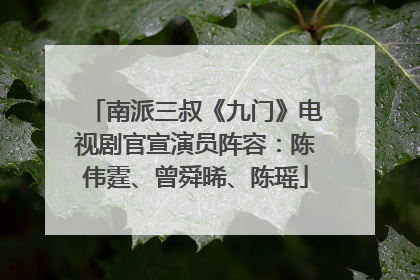 南派三叔《九门》电视剧官宣演员阵容：陈伟霆、曾舜晞、陈瑶