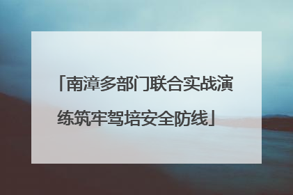 南漳多部门联合实战演练筑牢驾培安全防线