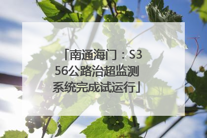 南通海门：S356公路治超监测系统完成试运行