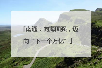 南通：向海图强，迈向“下一个万亿”