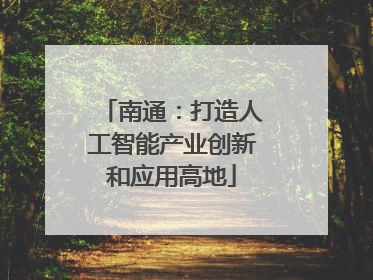 南通：打造人工智能产业创新和应用高地