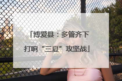 博爱县：多管齐下 打响“三夏”攻坚战