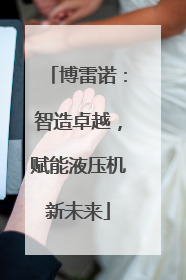 博雷诺：智造卓越，赋能液压机新未来