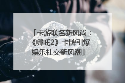 卡游联名新风尚：《哪吒2》卡牌引爆娱乐社交新风潮