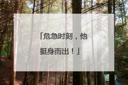 危急时刻，他挺身而出！