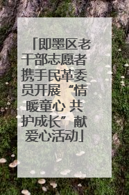 即墨区老干部志愿者携手民革委员开展“情暖童心 共护成长”献爱心活动