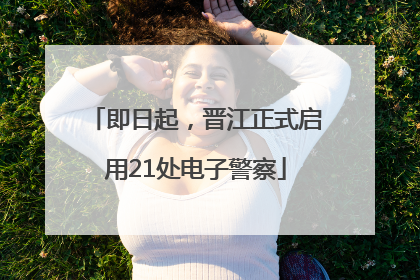 即日起，晋江正式启用21处电子警察