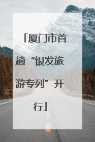 厦门市首趟“银发旅游专列”开行